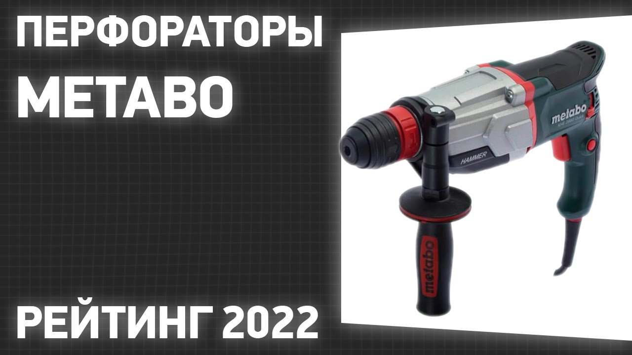 ТОП—7. Лучшие перфораторы Metabo. Рейтинг 2023 года!