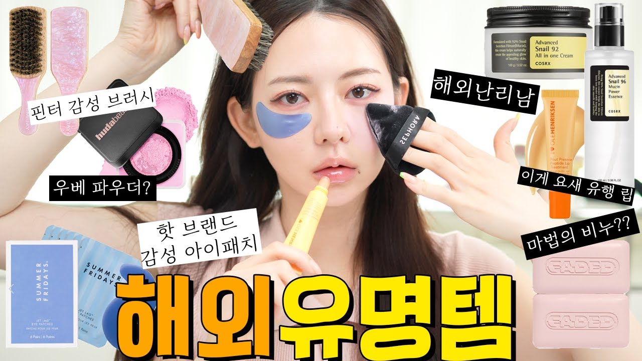 해외유명템😮 대란 후다뷰티 우베파우더, 요새 핀터립, 마법의 비누????????