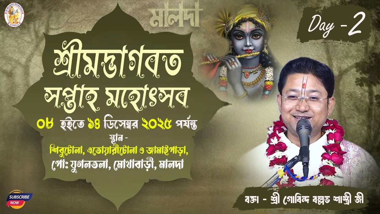 শ্রীমদ্ভাগবত কথা | Day - 2 | শিবুটোলা , মোথাবাড়ী , মালদা | শ্রী গোবিন্দ বল্লভ শাস্ত্রী জী