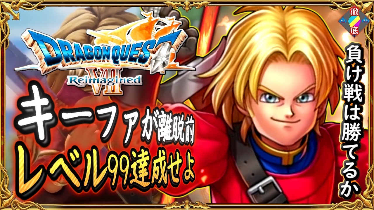 DQ7R 離脱前にキーファをレベル99にしてみた！最強のエデンの戦士誕生！負け戦は勝てるのかもやってみた！ドラクエ7リイマジンド,ドラクエ徹底攻略【ゆっくり解説】