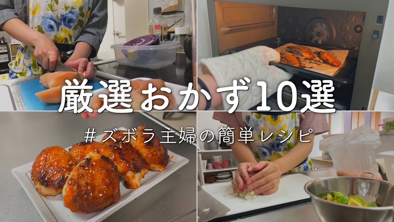 【ズボラ主婦】ご飯もお酒もすすむ厳選おかず10選【簡単レシピ】