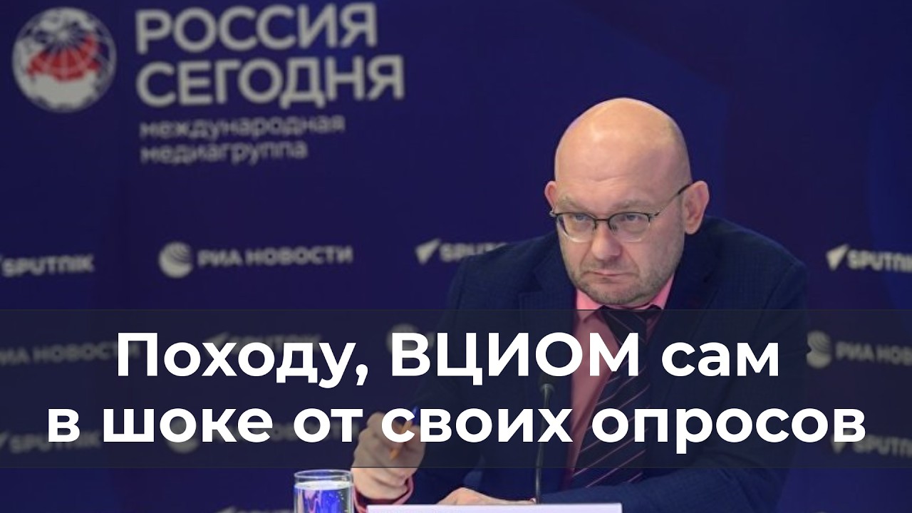 Походу, ВЦИОМ сам в шоке от своих опросов
