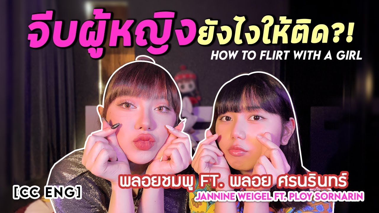 How to flirt? จีบผู้หญิงยังไงให้ติด?! (กับผู้ชายก็ใช้ได้) ft. พลอย ศรนรินทร์ [CC ENG]