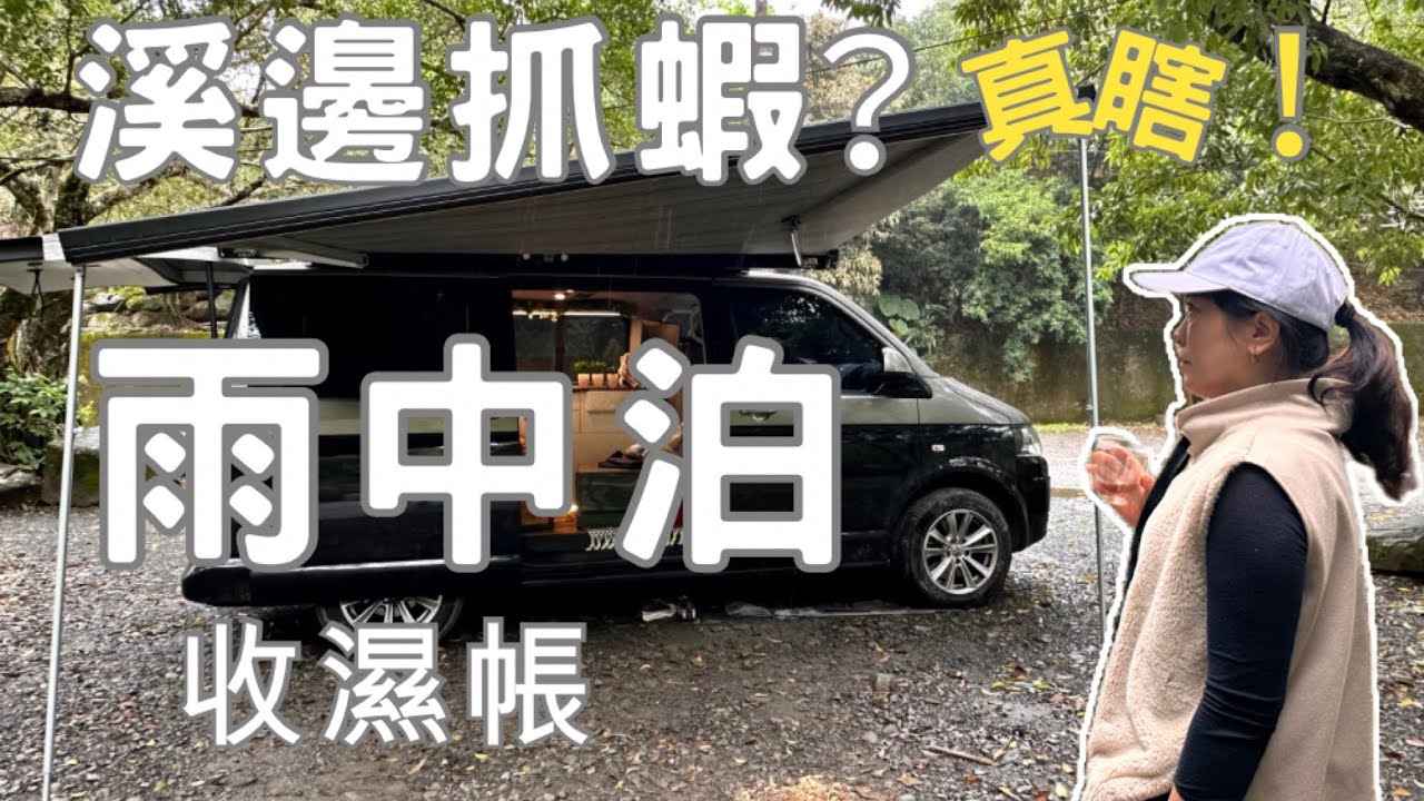 露營車｜雨中泊收濕帳｜抓溪蝦？真瞎！ | 坪林大溪地露營區｜堤那吉米 TJ VanLife｜車泊｜車中泊｜車宿｜VW T5