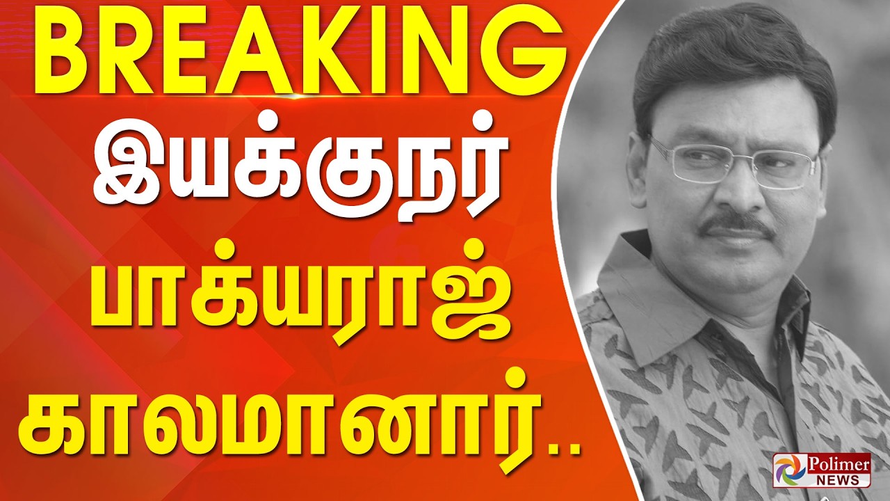 #Breaking : Bhagyaraj Passed Away இயக்குநர் பாக்யராஜ் காலமானார் | RIP | BhagyarajPassedAway