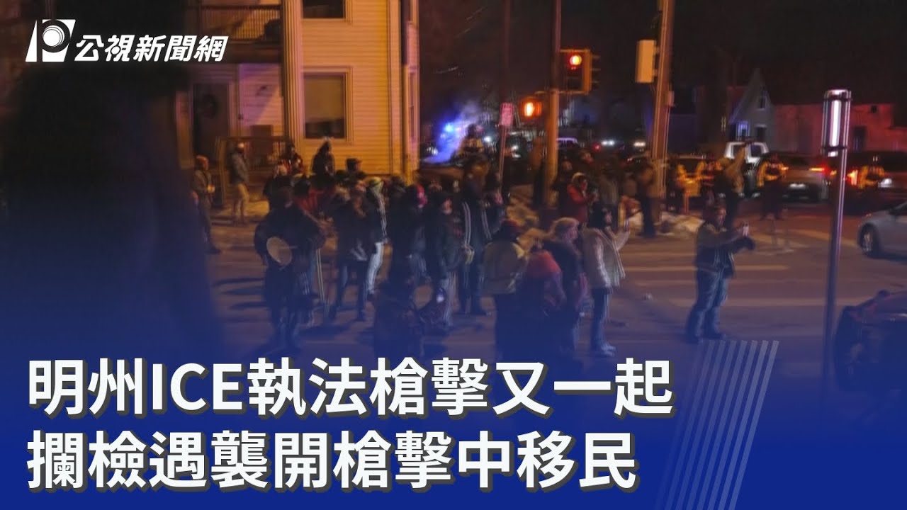 明州ICE執法槍擊又一起 攔檢遇襲開槍擊中移民｜20260123 8點新世界