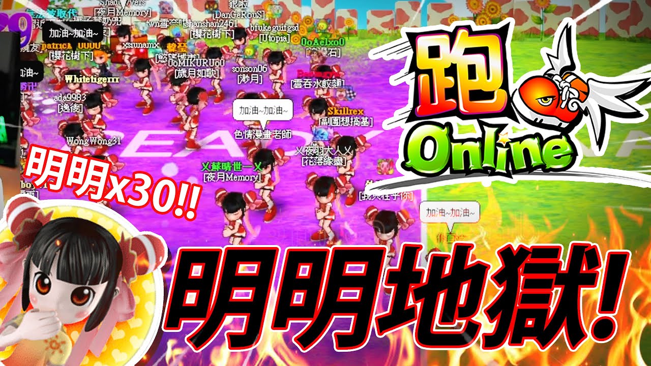 《🔥明明地獄☠️》 哈哈哈哈哈哈🤣🤣// 👩🏼‍🤝‍👩🏻30個明明👩🏼‍🤝‍👩🏻 // 玩到職業性失聰👂🏻❌！【跑Online】 (直播精華) /w @nana.vtuberhk