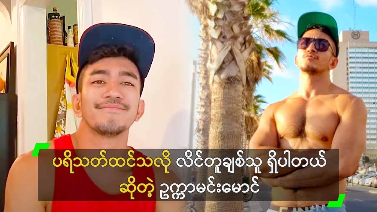 ပရိသတ် ထင်နေတဲ့ အတိုင်း လိင်တူချစ်သူ ရှိပါတယ် ဆိုတဲ့ ဥက္ကာမင်းမောင်