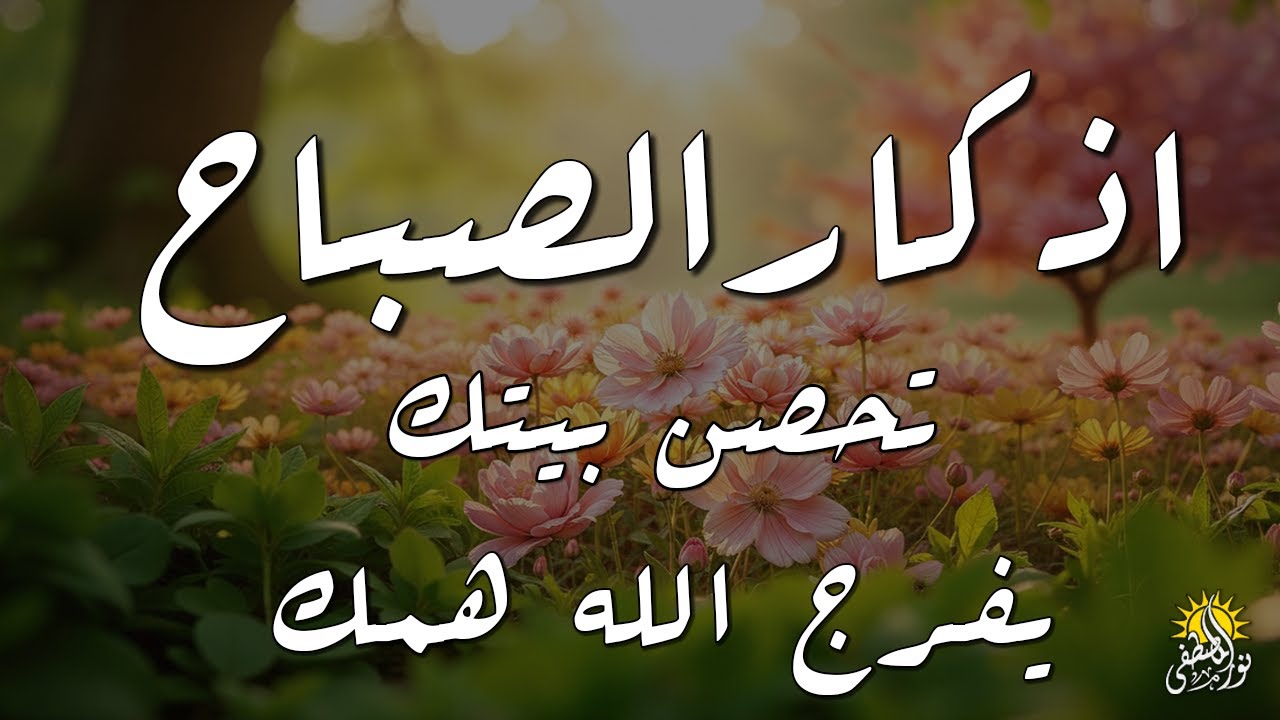 أذكار الصباح - راحة نفسية لا توصف بصوت القارئ علاء عقل | Morning Athkar - Dzkir Pagi by Alaa Aql