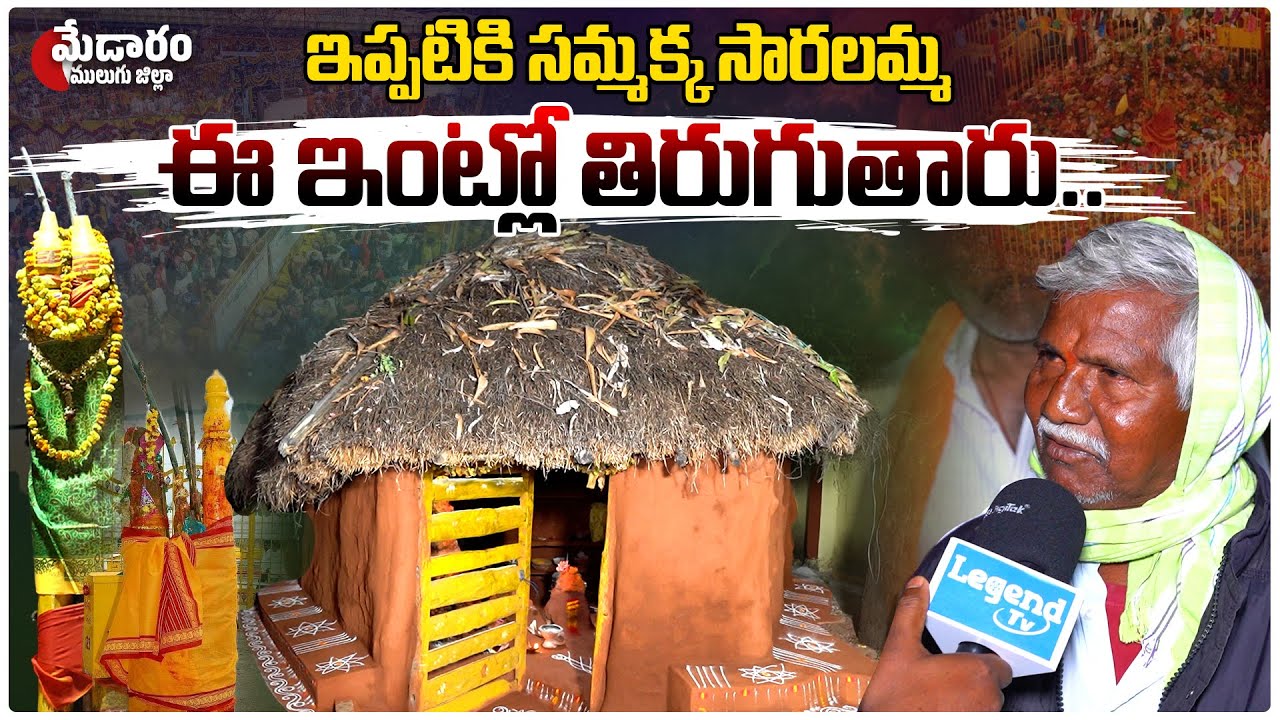 సమ్మక్క సారలమ్మ ఇల్లు ఇదే.. | Medaram Samakka Sarakka Home | Medaram Jathara | Legend Tv Telugu