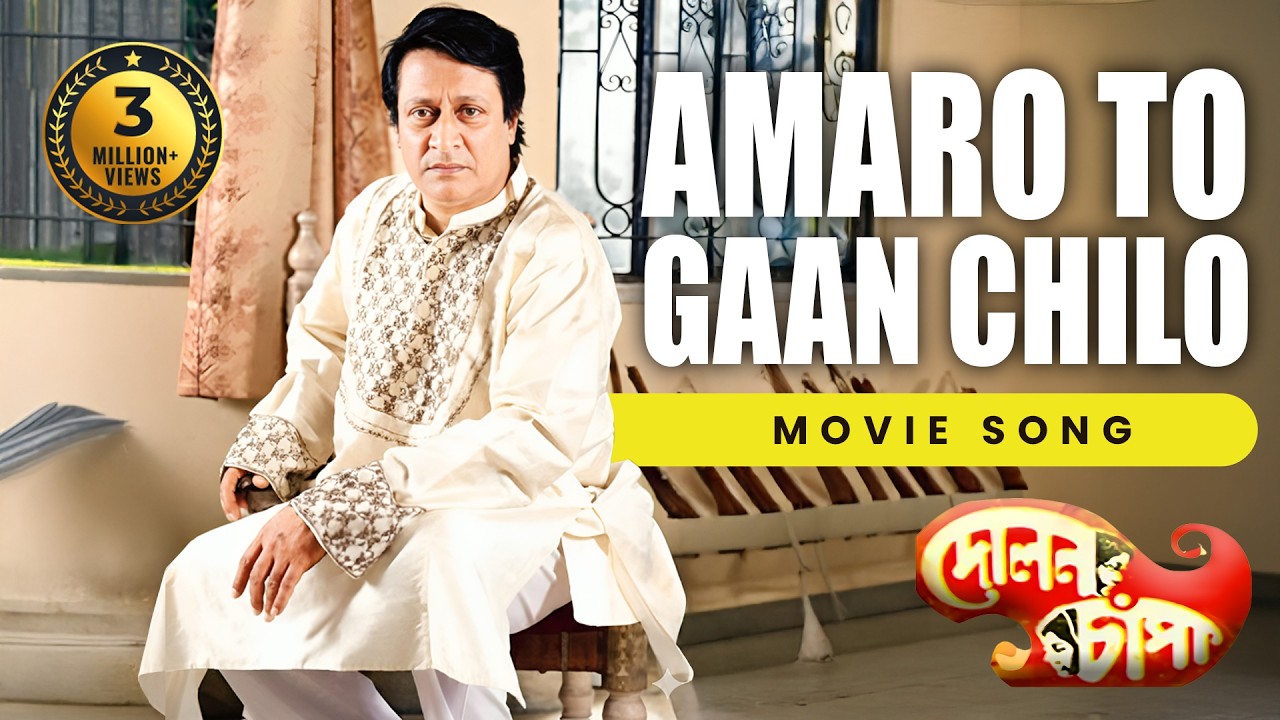 AMARO TO GAAN CHILO | আমারো তো গান ছিলো | Dolon Chapa | Kishore Kumar |ECHO