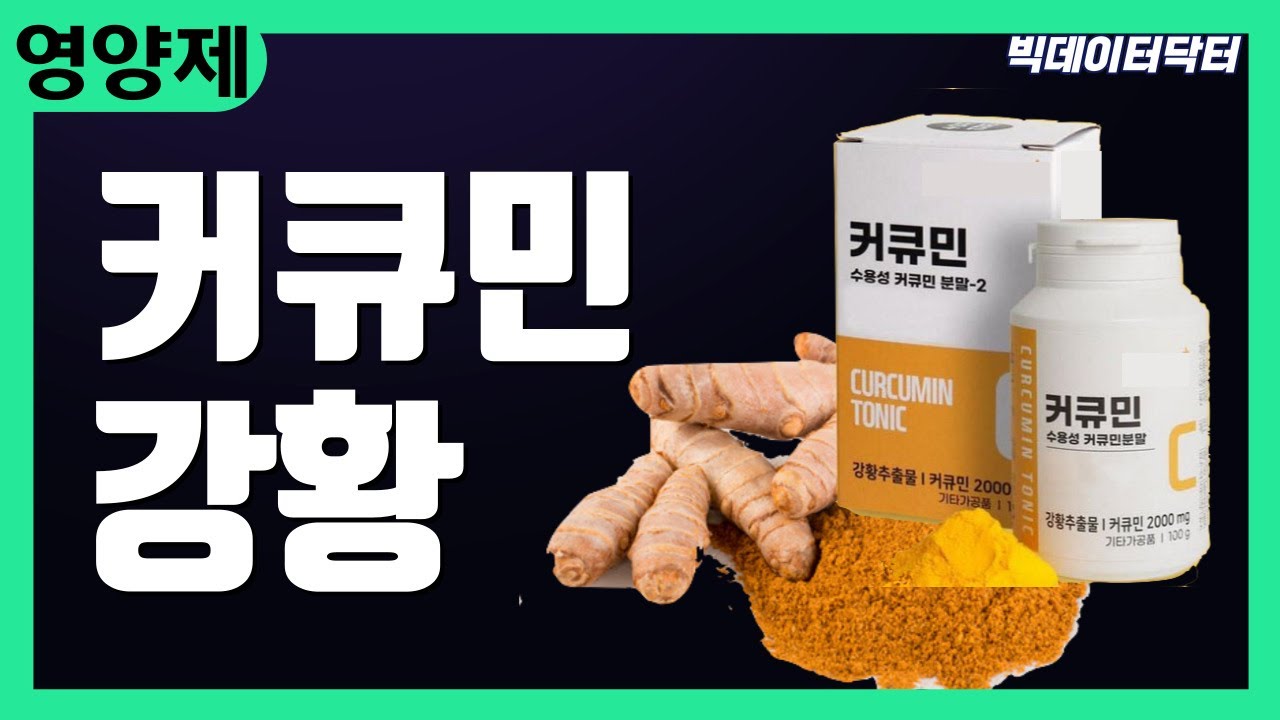 87. 강황, 커큐민의 효과 : 진실을 찾아서 (41개 논문분석)