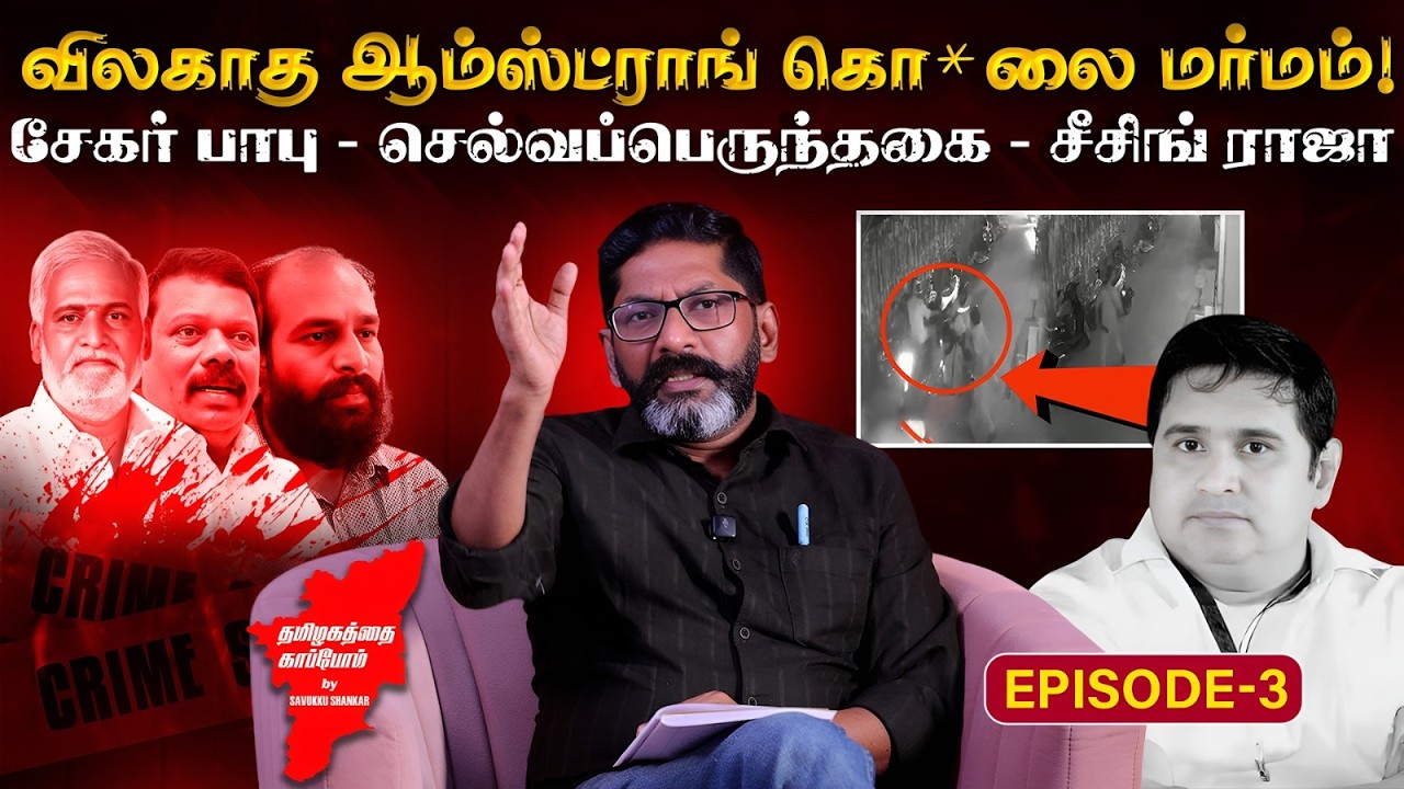 இந்த சம்பவங்களுக்கெல்லாம்  நீதி கிடைக்காதது ஏன் | SAVUKKU SHANKAR | TAKE 1