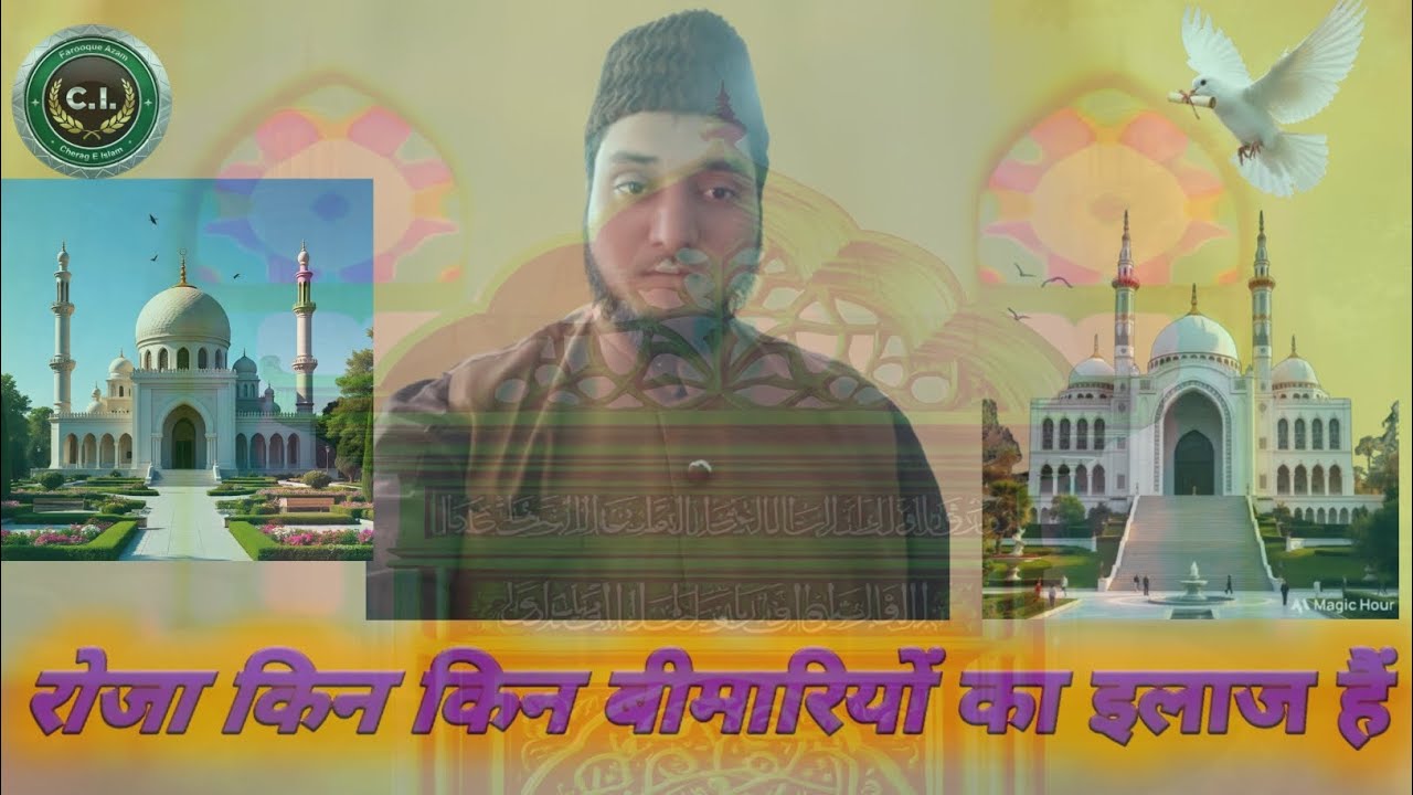 रोजा सेहत के लिए कितना अच्छा इस वीडियो को पूरा देखे 