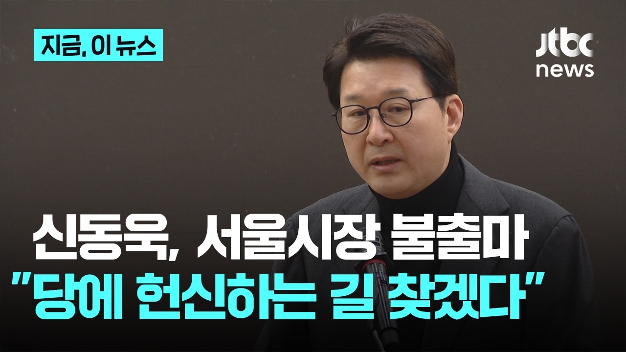 국힘 신동욱, 서울시장 불출마…