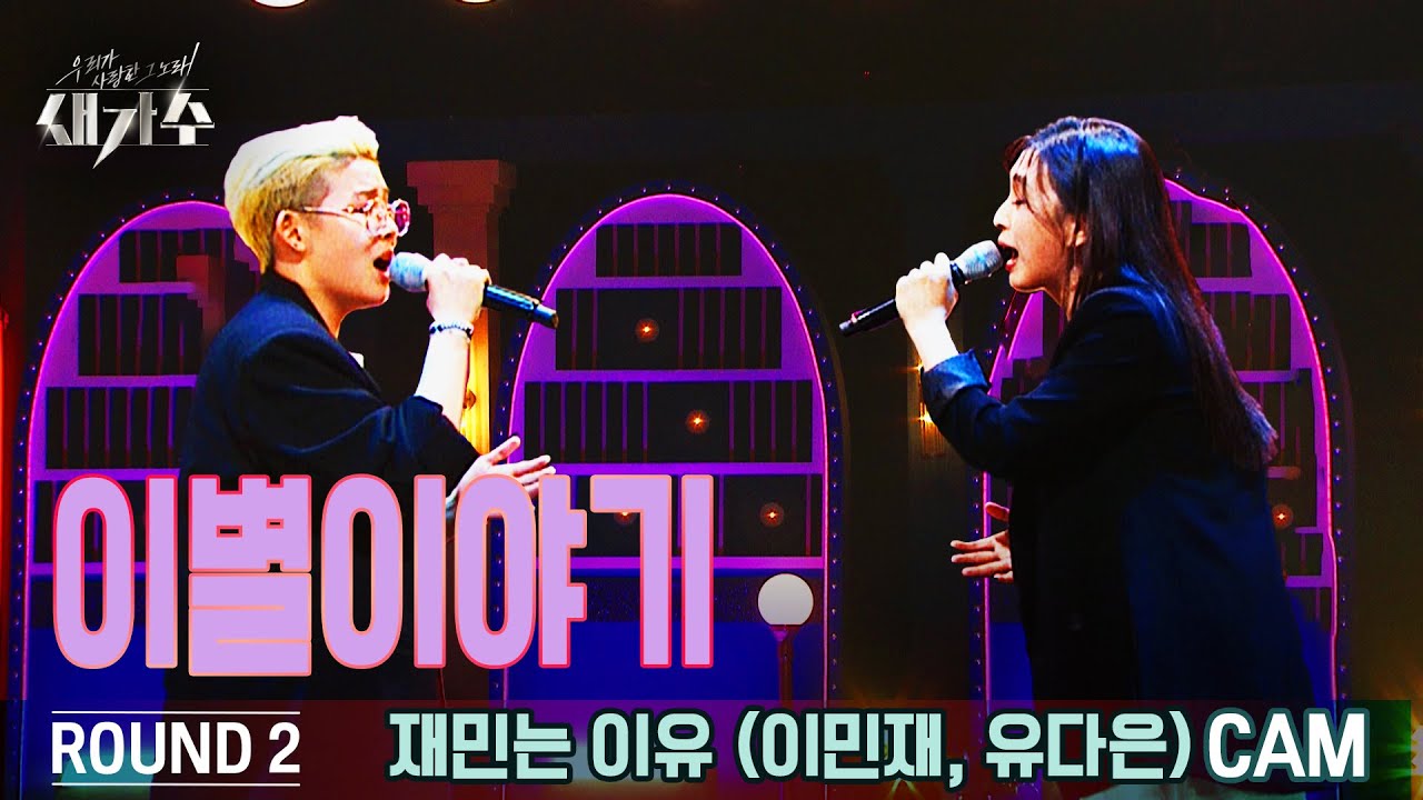 [2라운드 직캠] '재민는 이유 (이민재 X 유다은) – 이별이야기'  [우리가 사랑한 그 노래, 새가수] | KBS 210814 방송