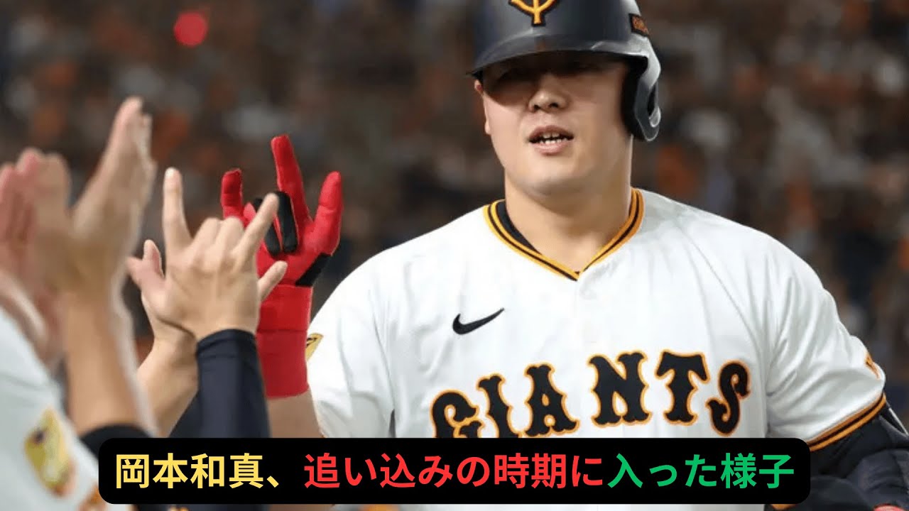 【限界】岡本和真、ガチで“もう時間がない”…決断の期限が迫る