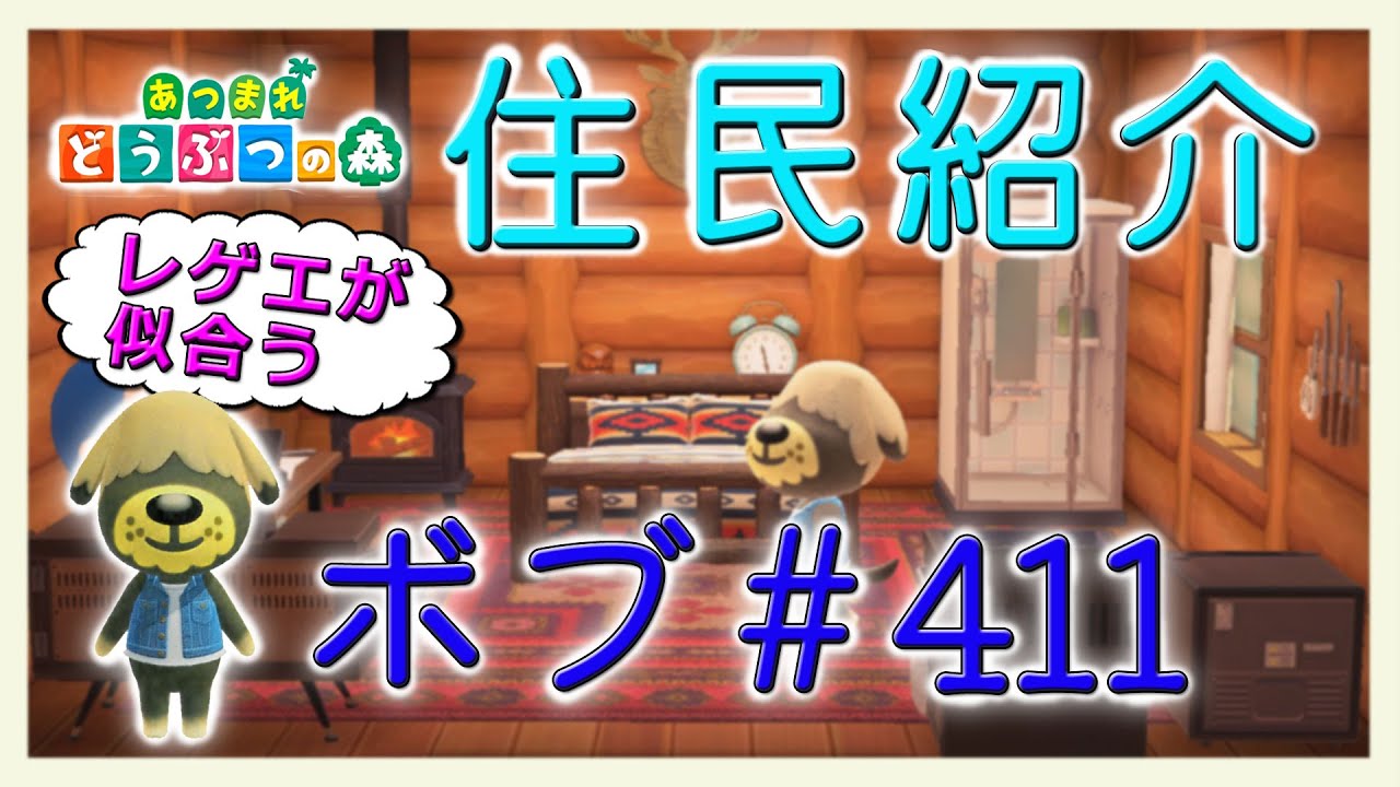 あつ森住民紹介　ボブ＃411　New Horizons Shep