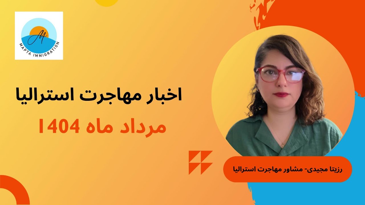 مهاجرت به استرالیا- اخبار مهاجرت استرالیا- تغییرات ویزاهای کاری، تحصیلی و اقامت دائم ۲۰۲۵