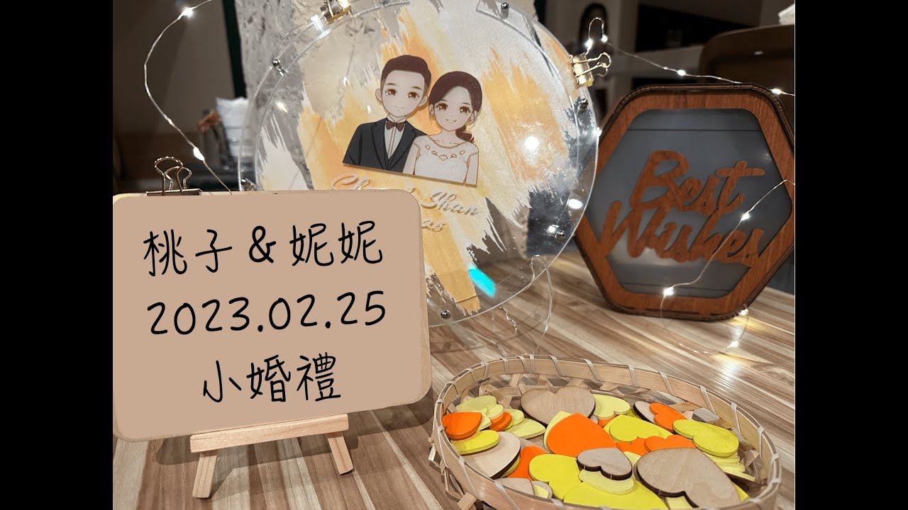桃子與妮妮的世紀小婚禮🤵🏻👰🏻‍♀️