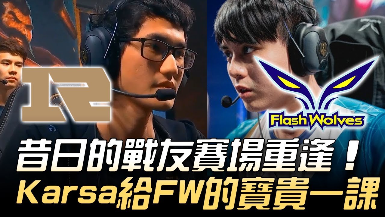 RNG vs FW 震撼教育！昔日戰友賽場重逢 Karsa給閃電狼寶貴的一課！ | 2018 MSI季中邀請賽 - 小組賽精華 Highlights