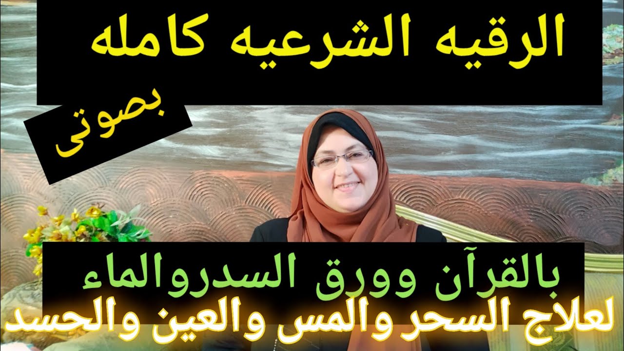#الرقيه_من_السحر_بأنواعه_والحسد_والمس بثلاث مكونات#القرآن_السدر_الماء شغليها فى البيت وانتظرى الخير