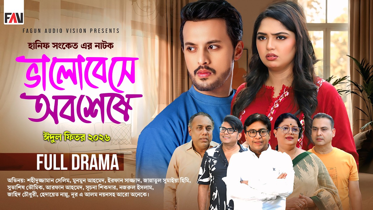 ভালোবেসে অবশেষে | Bhalobeshe Obosheshe | Hanif Sanket | New Bangla Eid Natok 2026 | Irfan | Heme