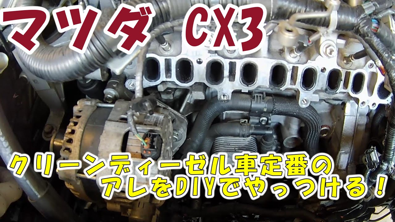 【マツダＣＸ３】クリーンディーゼル車定番の煤掃除をやってみたよ
