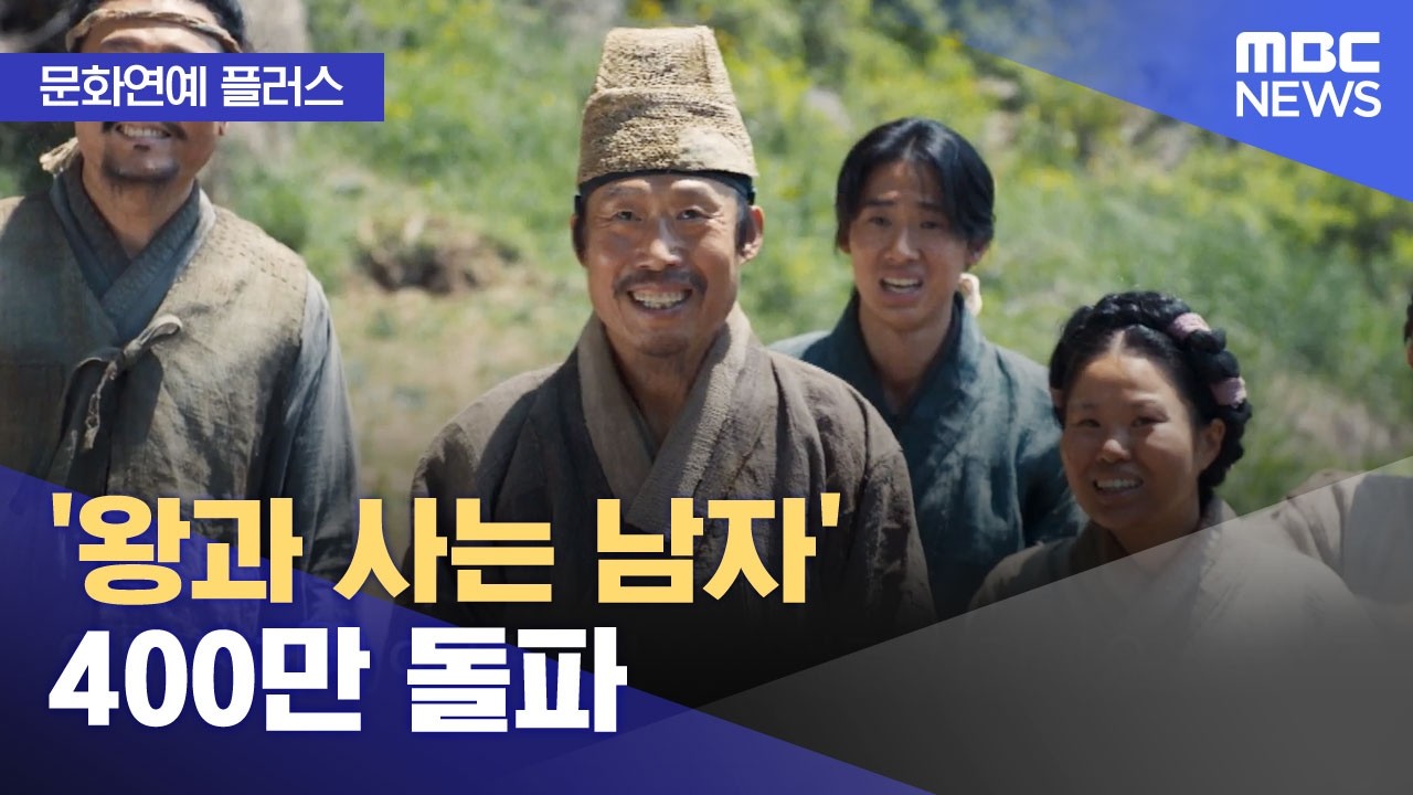 [문화연예 플러스] '왕과 사는 남자' 400만 돌파 (2026.02.19/뉴스투데이/MBC)