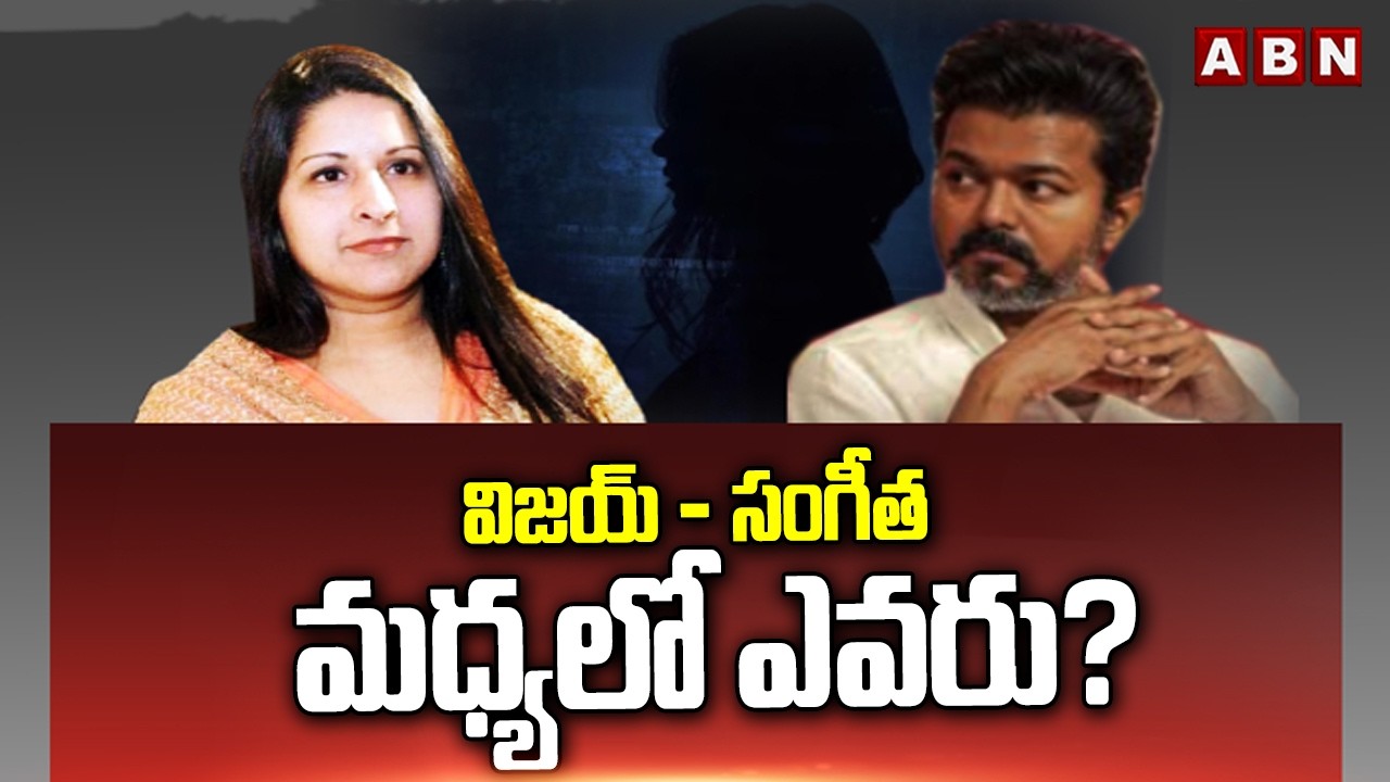 విజయ్ - సంగీత మధ్యలో ఎవరు? | TVK Chief Vijay's Wife Sangeetha Files For Divorce | ABN Telugu
