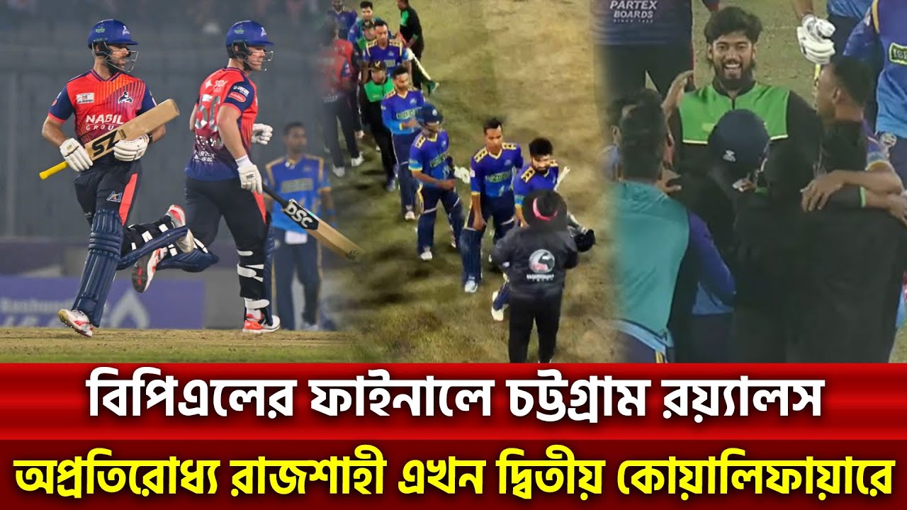 বিসিবির মালিকানায় থাকা চট্টগ্রাম বিপিএলের ফাইনালে | Khelajog