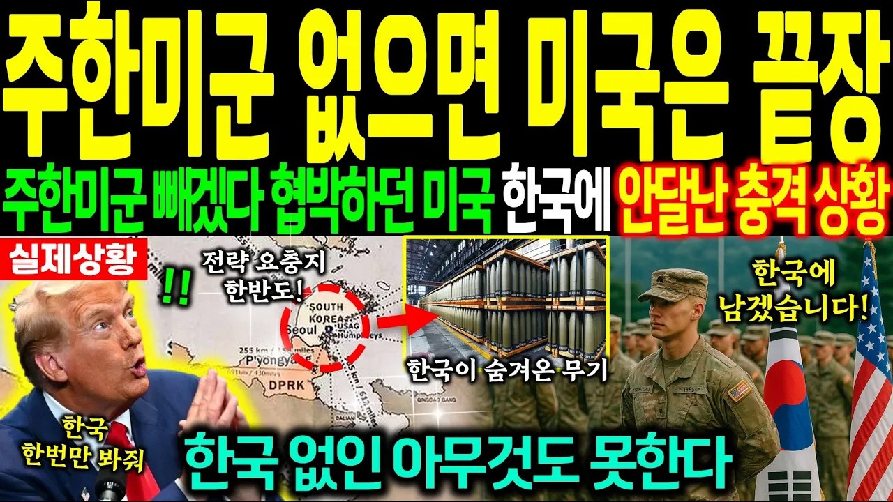 주한미군 빼겠다던 미국, 한국은 이게 기회입니다 한미동맹 성격 완전히 바뀐다