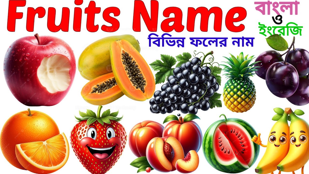 Fruits Name | Learning 20 Fruits Name in English for Pictures | বিভিন্ন ফলের নাম বাংলা ও ইংরেজিতে 