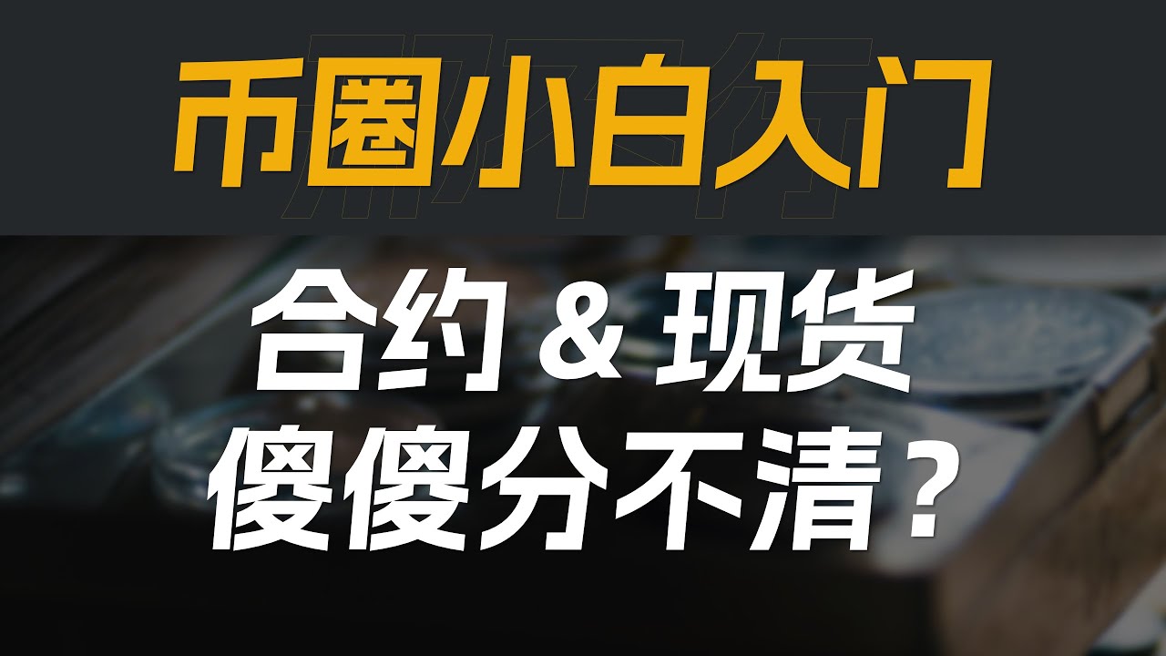 现货&合约，傻傻分不清楚？币圈小白入门必看，从零开始学合约。为什么要感谢合约交易中和你投资意见相左的人？【量化投资邢不行啊】