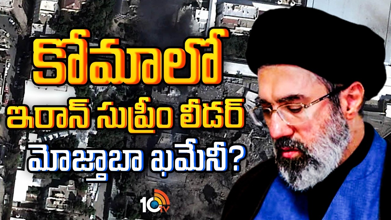 కోమాలో ఇరాన్ సుప్రీం లీడర్ మోజ్తాబా ఖమేనీ! | Iran Leader Mojtaba Khamenei | Iran Vs USA war | 10TV