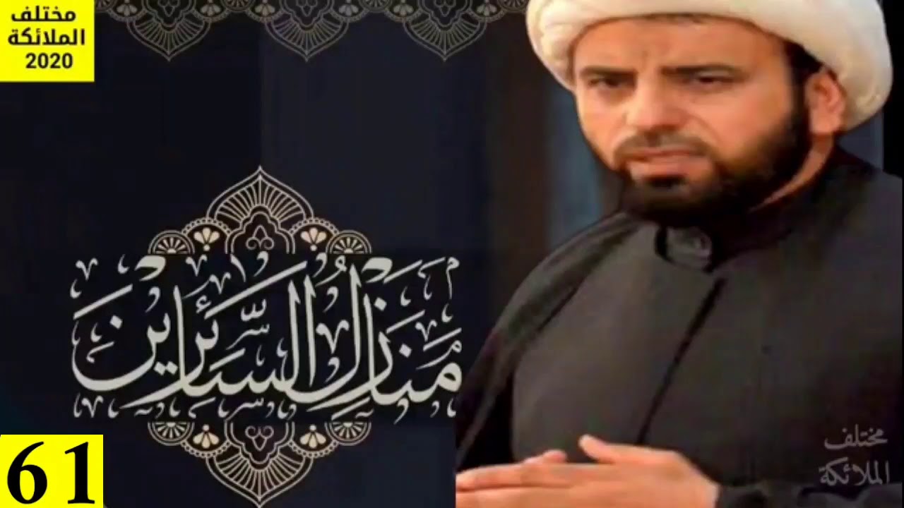 كتاب منازل السائرين/ الشيخ محمد الفضلي/ 61
