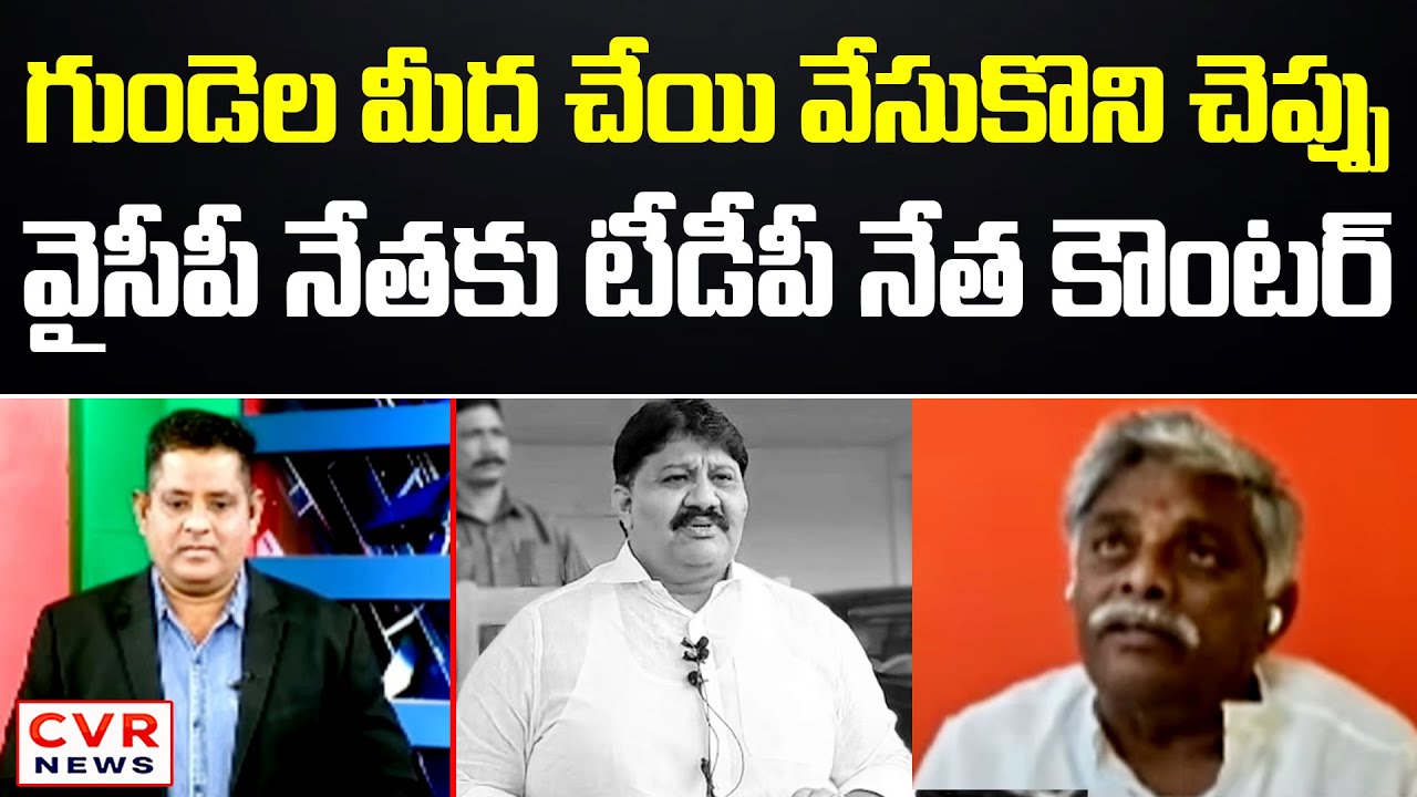 గుండెల మీద చేయి వేసుకొని చెప్పు.. వైసీపీ నేతకు టీడీపీ నేత కౌంటర్ | TDP Leader Jyothula Nehru | CVR