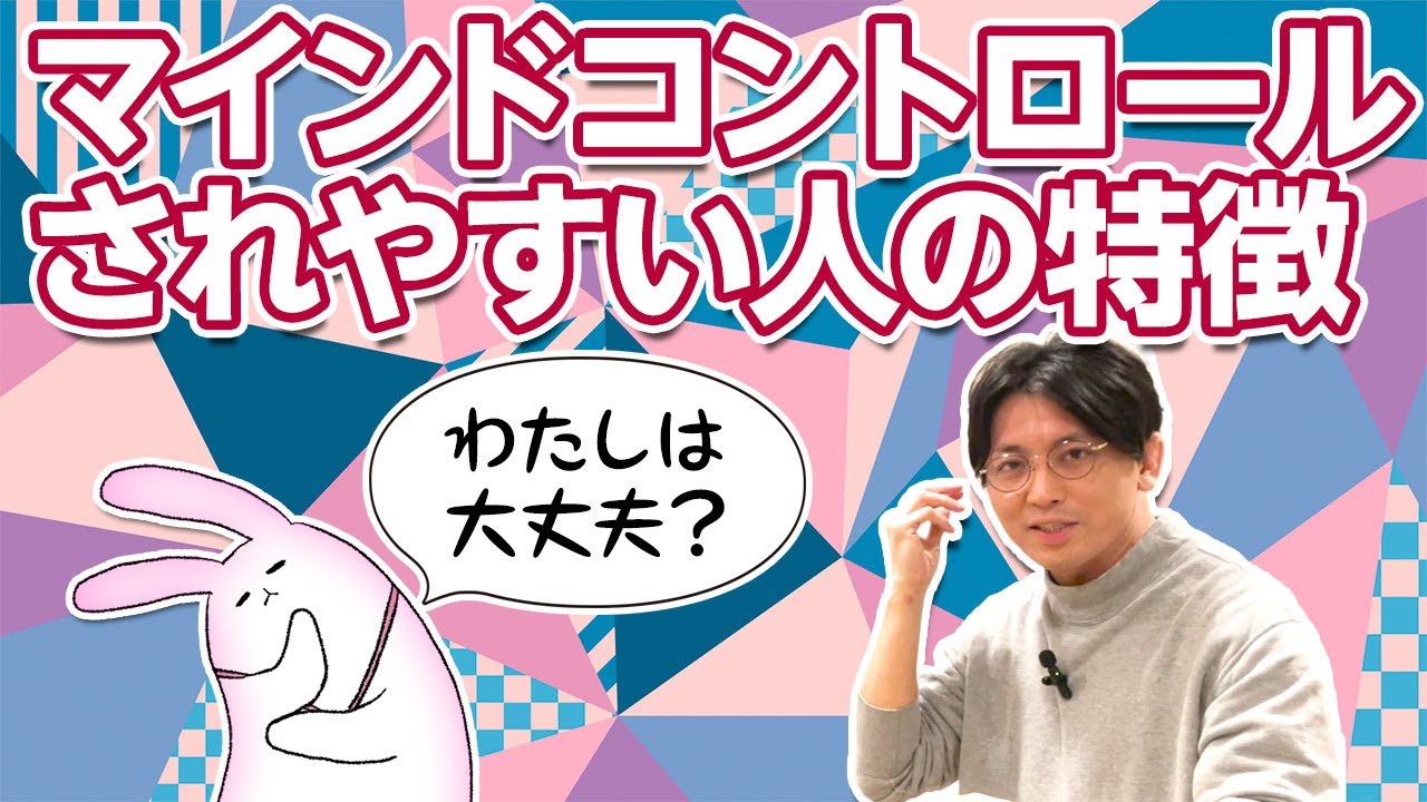 マインドコントロールされやすい人の特徴 #早稲田メンタルクリニック #精神科医 #益田裕介