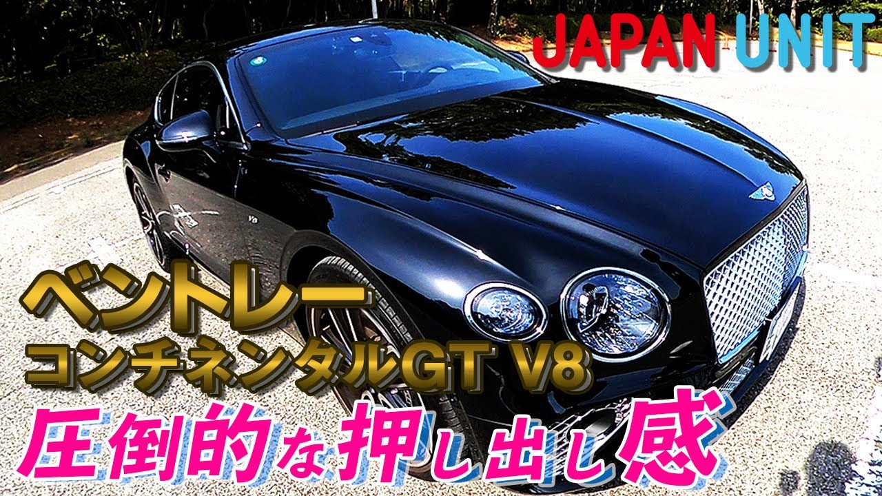 外装編【ベントレー コンチネンタルGT V8】宝石の様なライトと美しいボディラインは圧巻‼