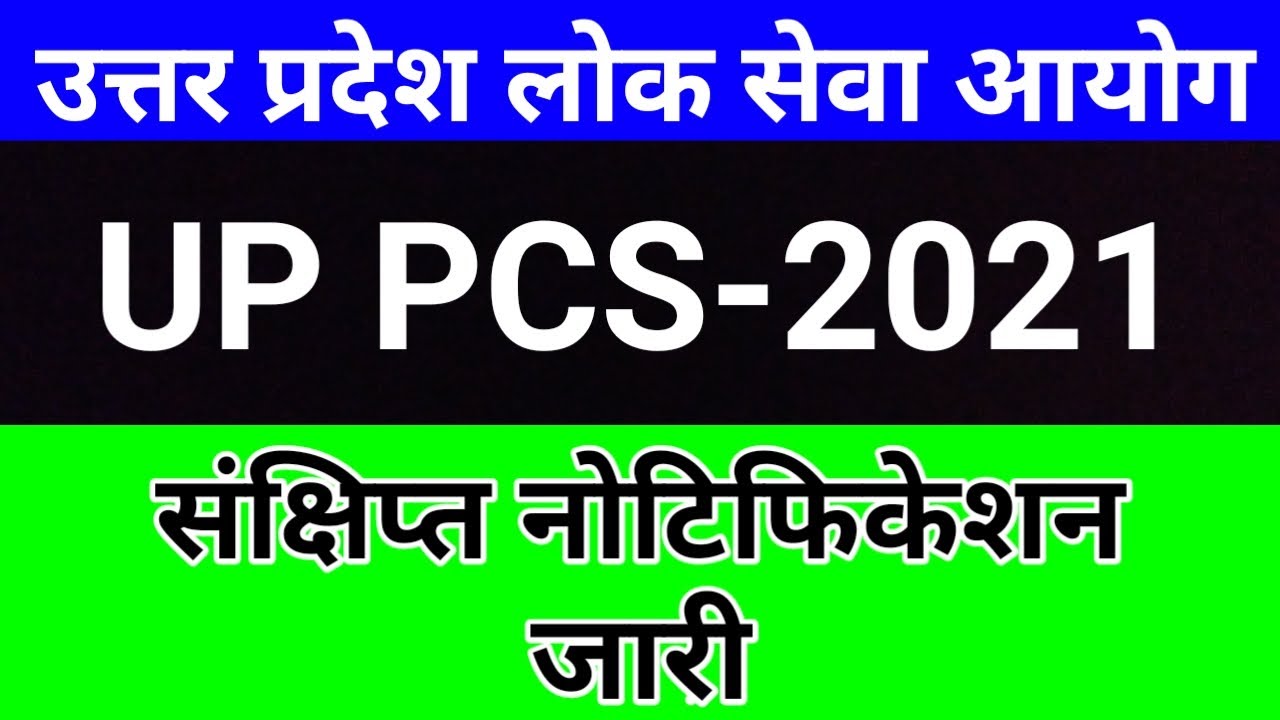 UPPSC PCS 2021 Notification जारी | UP PCS Notification 2021 Latest News | UPPSC Latest News