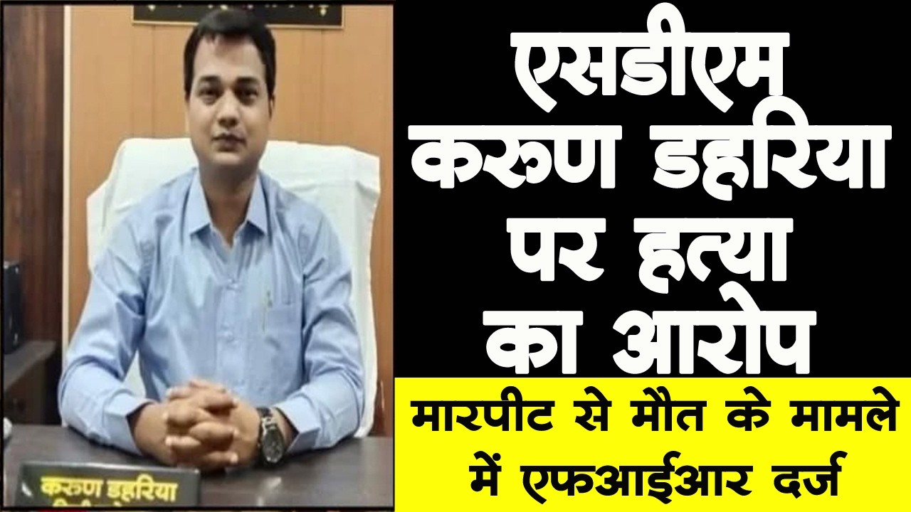 कुसमी एसडीएम करूण डहरिया पर पीट-पीट कर हत्या का आरोप, FIR दर्ज, भेजे गये जेल