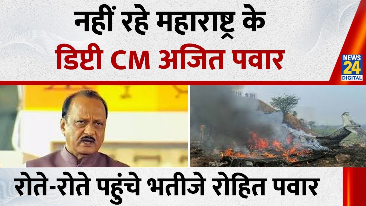 नहीं रहे Maharashtra के Deputy CM Ajit Pawar…रोते-रोते अस्पताल पहुंचे भतीजे Rohit Pawar