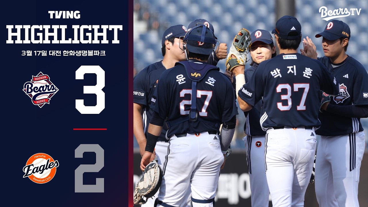 3월 17일 두산 vs 한화 | 2026 시범경기 H/L