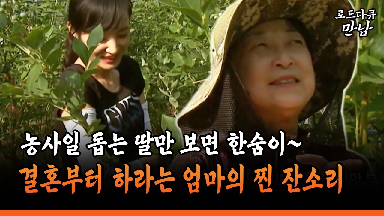 [로드다큐 만남 87-4] 농사일 돕는 딸만 보면 한숨이~ 결혼부터 하라는 솔직한 엄마의 찐 잔소리