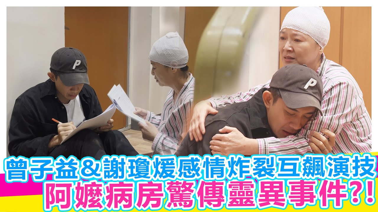 網友討論度超高!!!曾子益&謝瓊煖感情炸裂互飆演技太過癮 阿嬤病房驚傳靈異事件?!【娛樂超skr】#好運來 #謝瓊煖 #曾子益 #侯怡君 #劉至翰 #何豪傑 #王瞳 #黃文星 #謝京穎