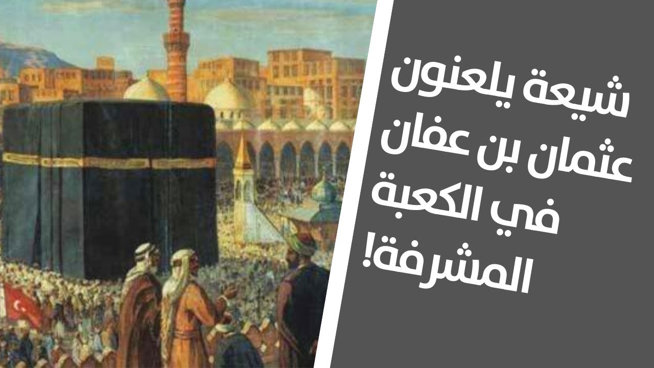شيعة يلعنون عثمان بن عفان في الكعبة المشرفة!