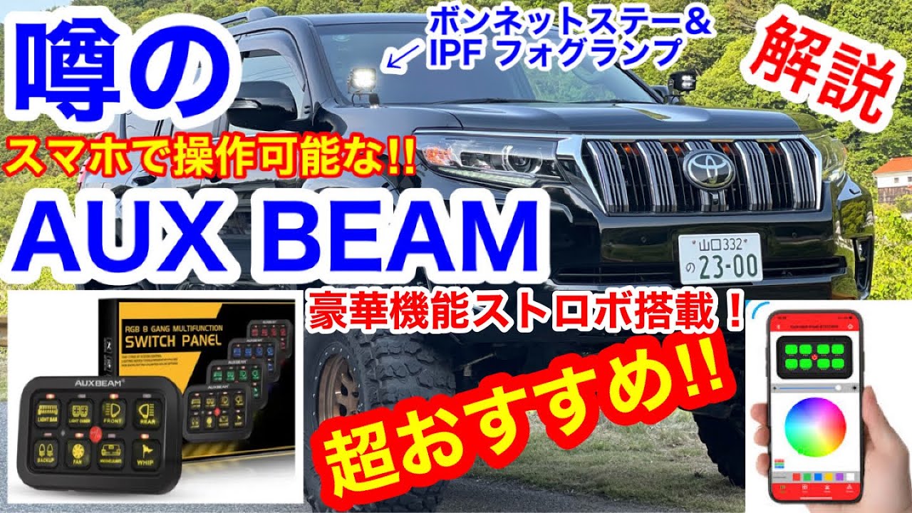超おすすめ‼️噂のAUX BEAM取付徹底解説🔥次回FJクルーザー　デメロバンパー装着