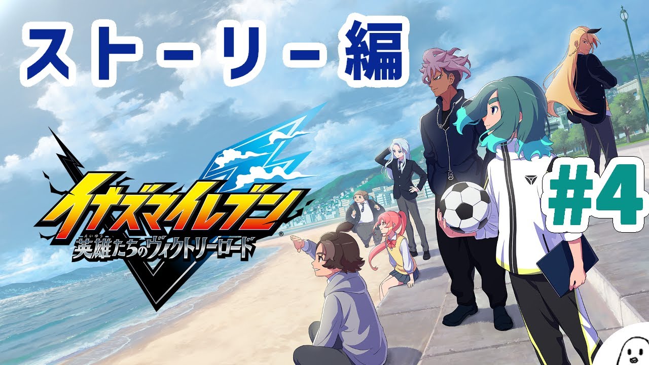 【初見・ネタバレ注意】ストーリー　第四章　カモン顧問【イナズマイレブン 英雄たちのヴィクトリーロード　Nintendo Switch 2 Edition】#4
