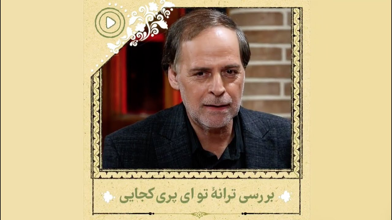 بررسی ترانۀ «سرگشته» با عبدالجبار کاکایی