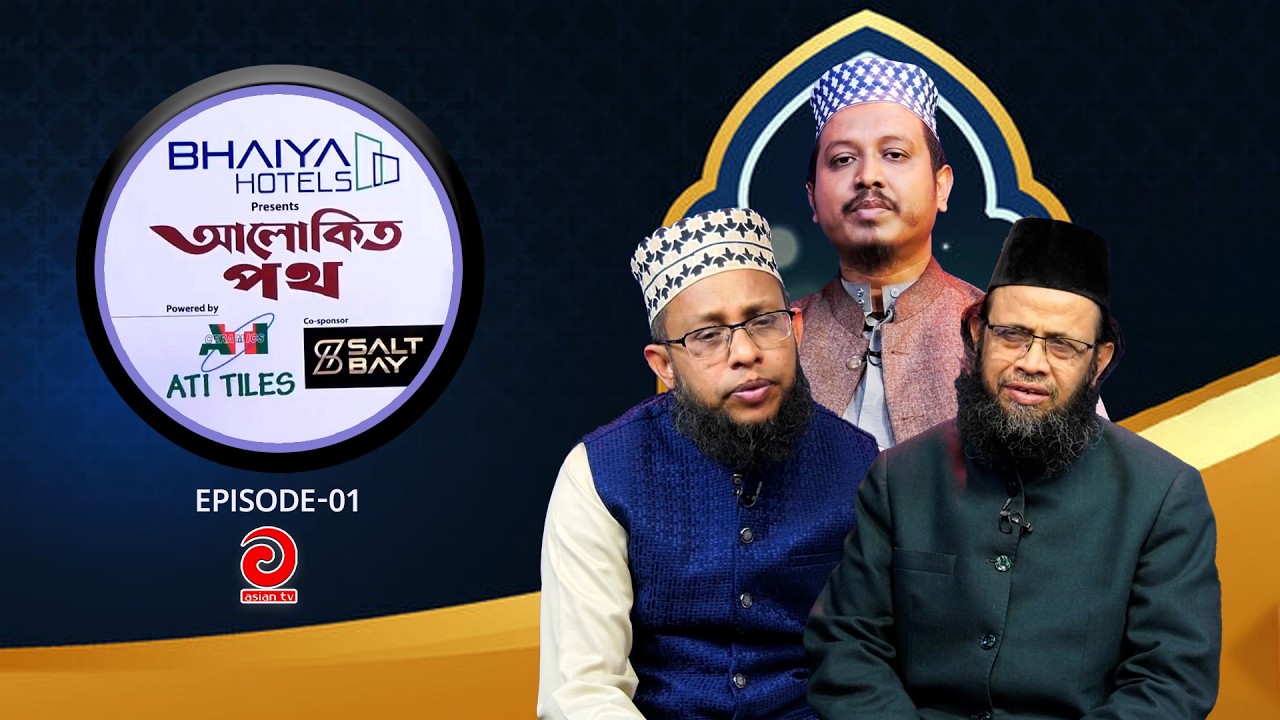 BHAIYA Hotel Presents - ALOKITO POTH | আলোকিত পথ | EP-01 | Asian tv Islamic Show